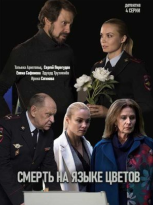 Постер: Смерть на языке цветов